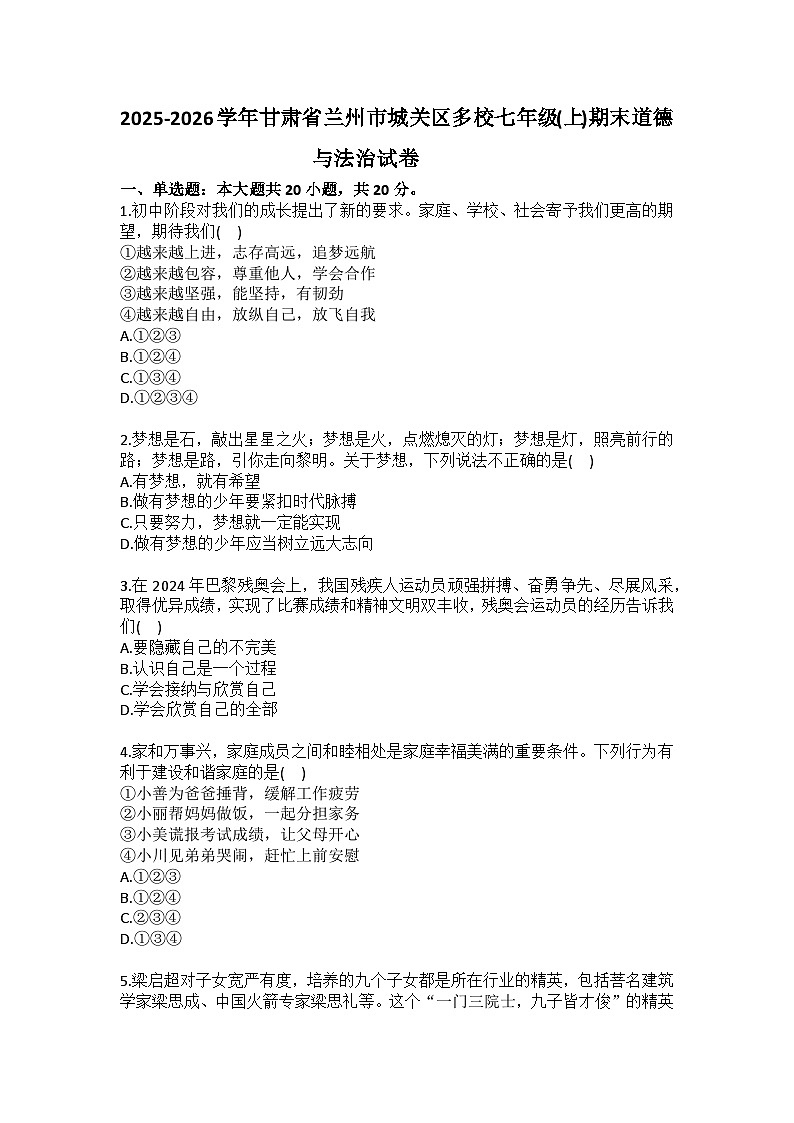 2025-2026学年甘肃省兰州市城关区多校七年级（上）期末道德与法治试卷(含答案） )第1页
