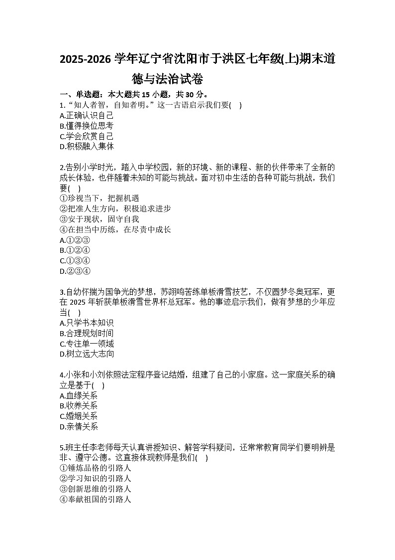 2025-2026学年辽宁省沈阳市于洪区七年级（上）期末道德与法治试卷(含答案）第1页