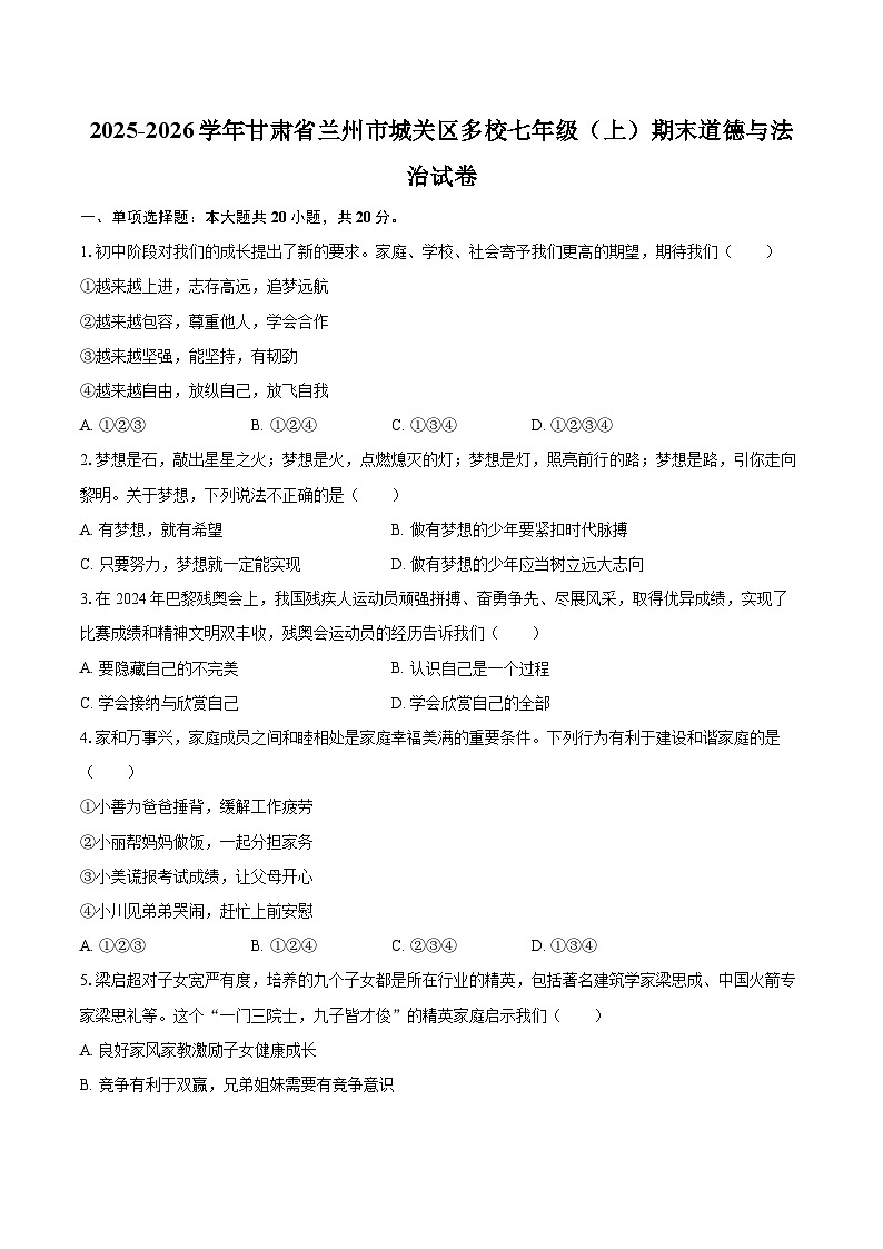 2025-2026学年甘肃省兰州市城关区多校七年级（上）期末道德与法治试卷-自定义类型第1页