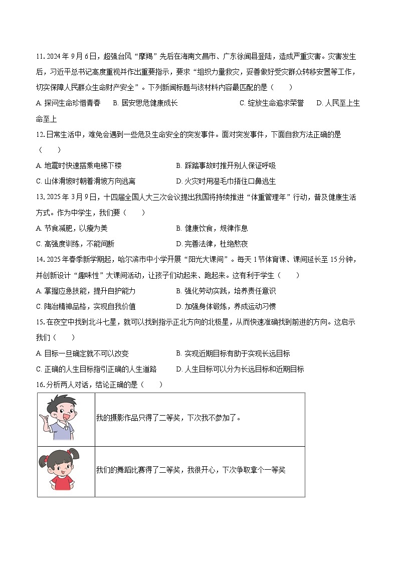2025-2026学年黑龙江省哈尔滨市道外区七年级（上）期末道德与法治试卷（五四学制）-自定义类型第3页