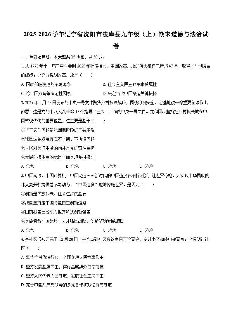 2025-2026学年辽宁省沈阳市法库县九年级（上）期末道德与法治试卷-自定义类型第1页