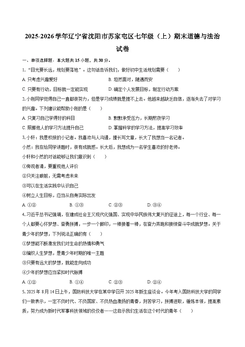 2025-2026学年辽宁省沈阳市苏家屯区七年级（上）期末道德与法治试卷-自定义类型第1页