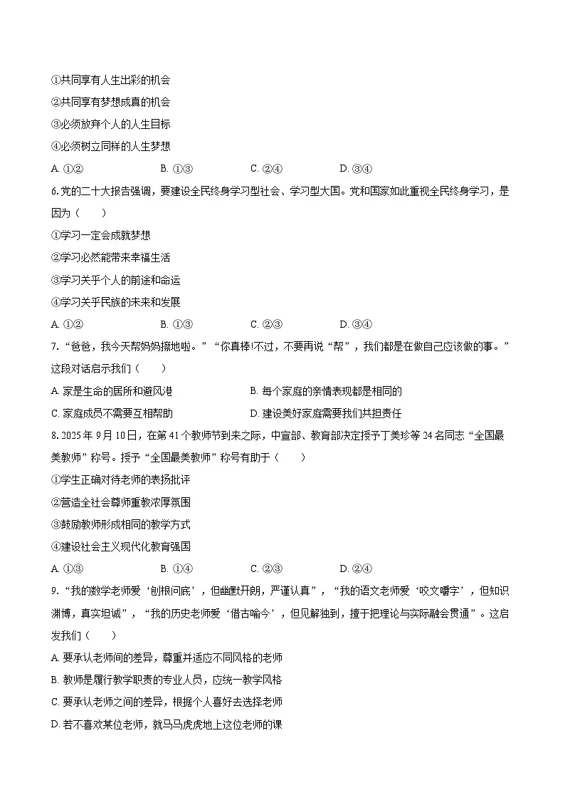 2025-2026学年辽宁省沈阳市苏家屯区七年级（上）期末道德与法治试卷-自定义类型第2页