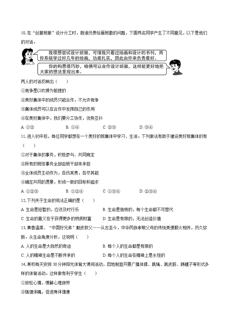 2025-2026学年辽宁省沈阳市苏家屯区七年级（上）期末道德与法治试卷-自定义类型第3页