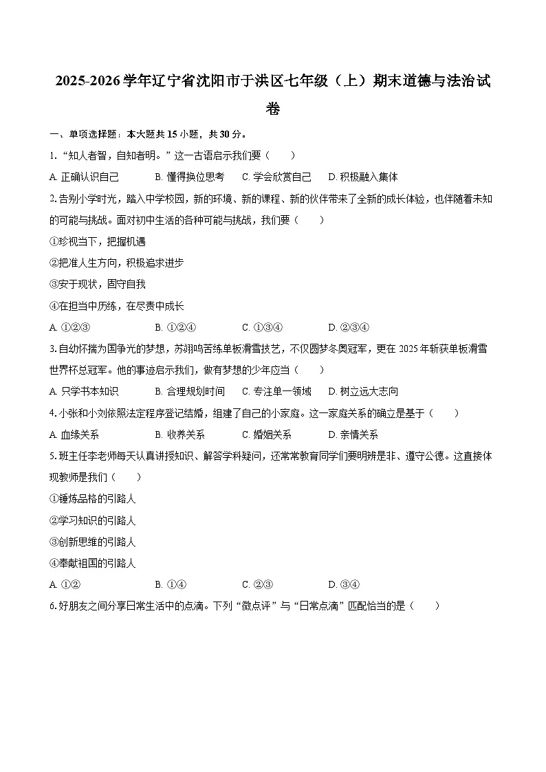 2025-2026学年辽宁省沈阳市于洪区七年级（上）期末道德与法治试卷-自定义类型第1页