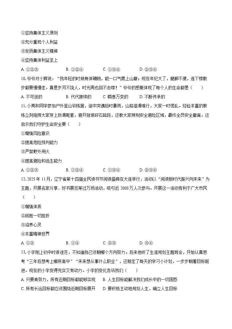 2025-2026学年辽宁省沈阳市于洪区七年级（上）期末道德与法治试卷-自定义类型第3页