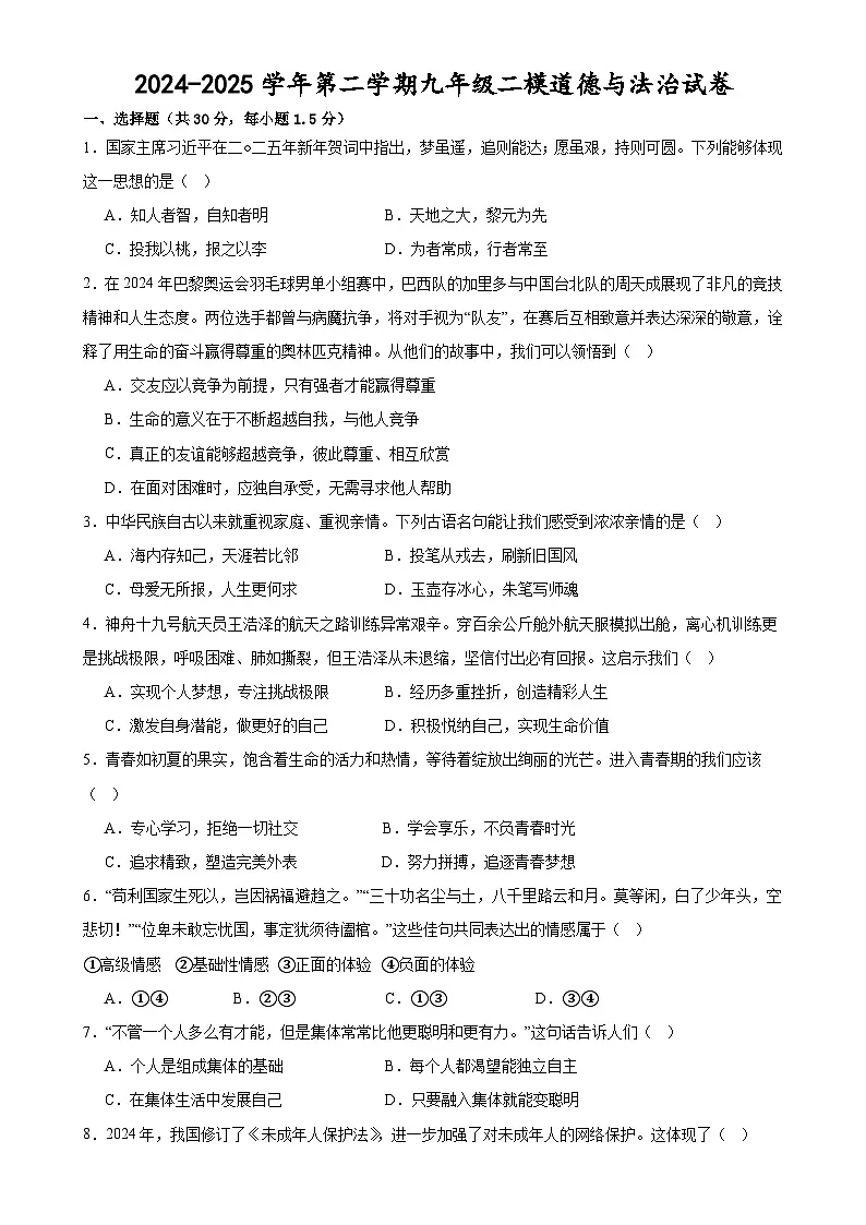 2025年甘肃省武威市凉州区西营镇红星九年制学校、西营镇九年制学校中考二模道德与法治试题-A4第1页