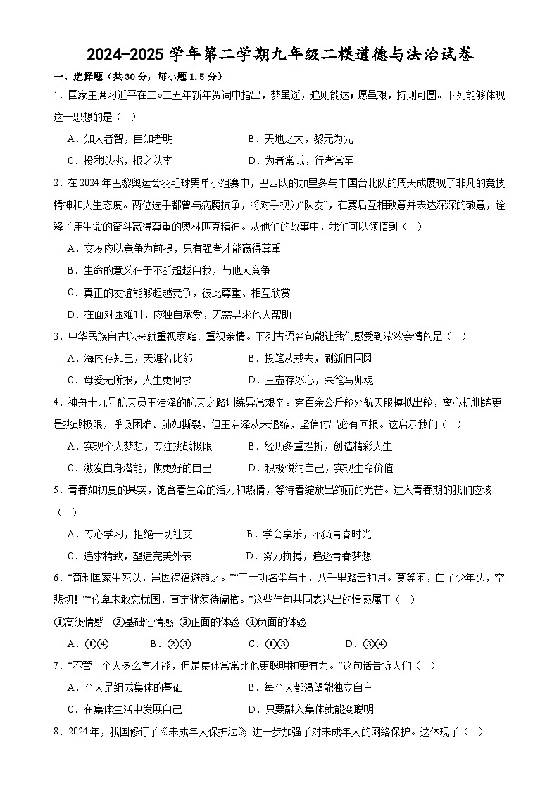 2025年甘肃省武威市凉州区西营镇红星九年制学校、西营镇九年制学校中考二模道德与法治试题-A4第1页