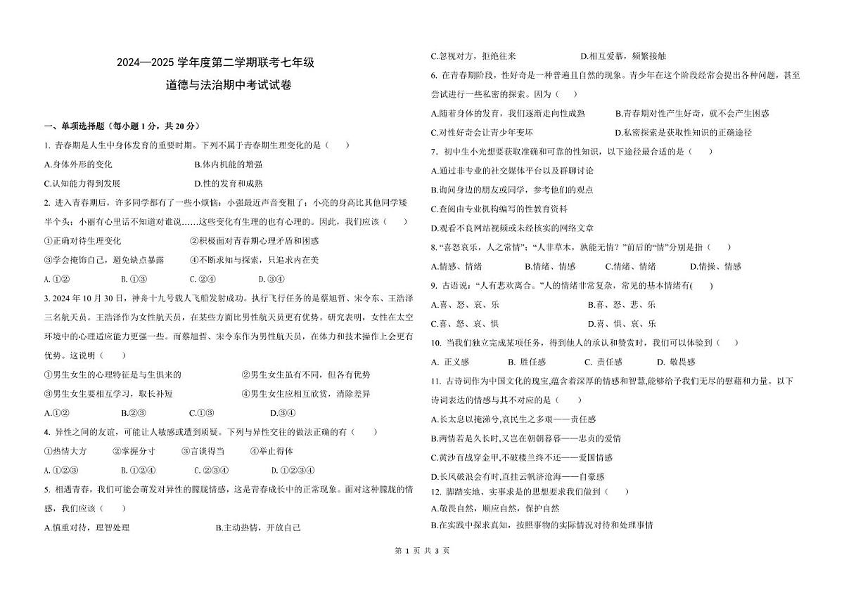 甘肃省兰州市某校2024-2025学年七年级下学期期中道德与法治试卷第1页