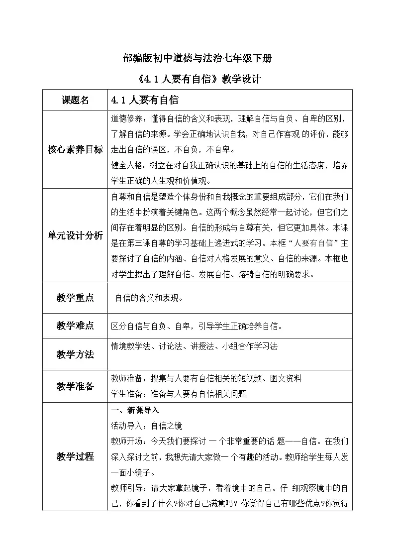 【核心素养目标】部编版初中道法 七年级下册 《人要有自信》 教案第1页