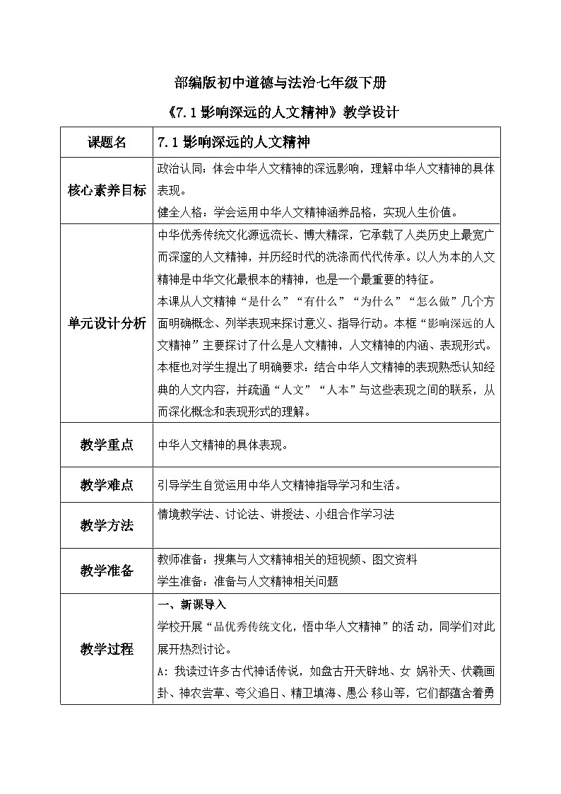 【核心素养目标】部编版初中道法 七年级下册 《影响深远的人文精神》 教案第1页