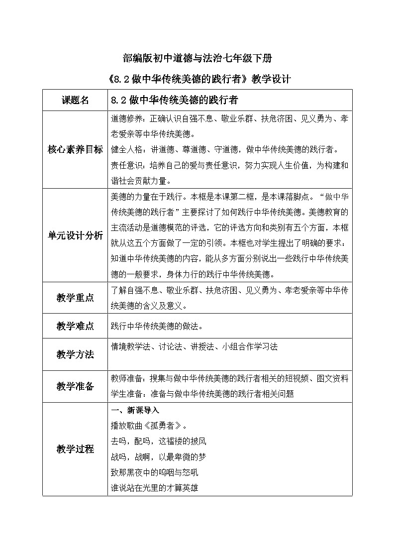 【核心素养目标】部编版初中道法 七年级下册 《做中华传统美德的践行者》 教案第1页