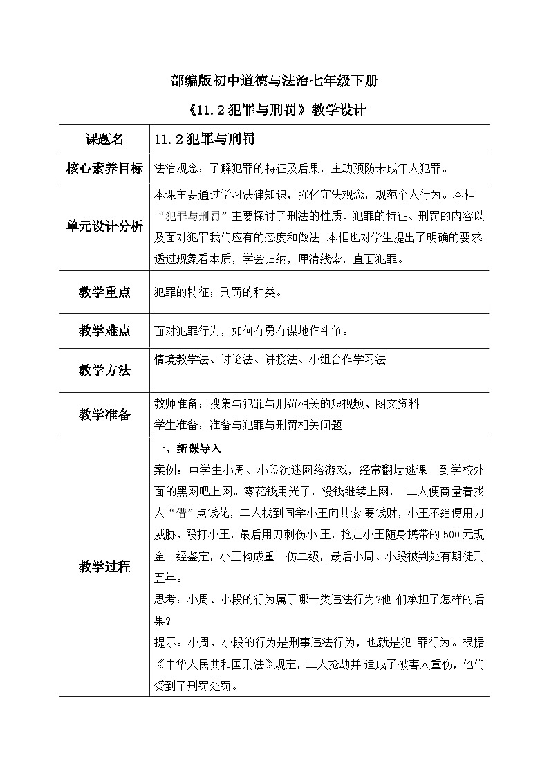 【核心素养目标】部编版初中道法 七年级下册 《犯罪与刑罚》 教案第1页