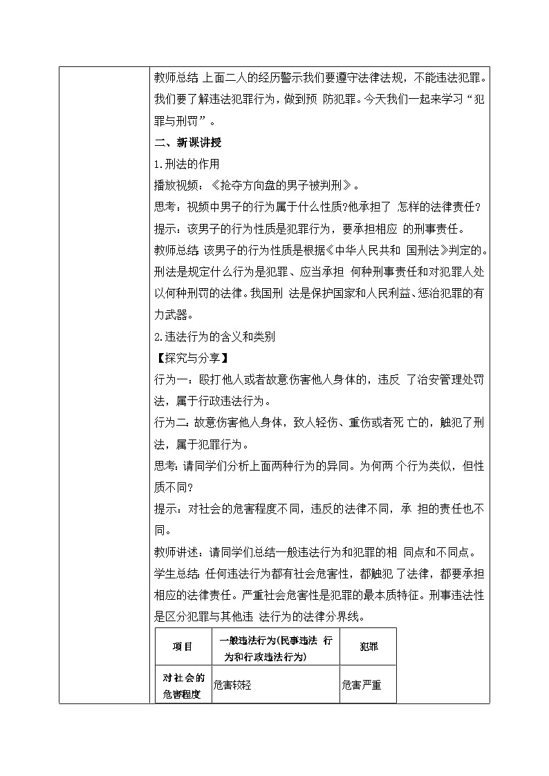 【核心素养目标】部编版初中道法 七年级下册 《犯罪与刑罚》 教案第2页