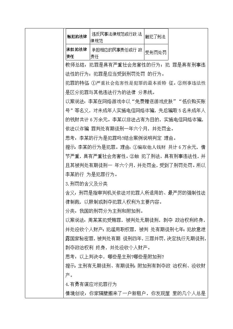 【核心素养目标】部编版初中道法 七年级下册 《犯罪与刑罚》 教案第3页