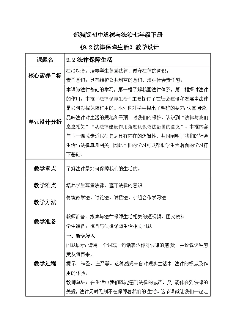 【核心素养目标】部编版初中道法 七年级下册 《法律保障生活》 教案第1页