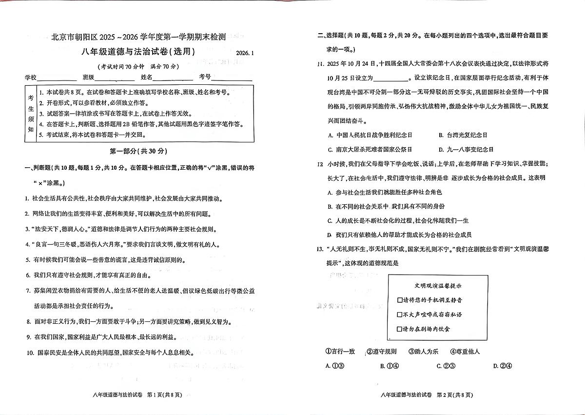 北京市朝阳区 2025-2026学年八年级上学期期末道德与法治试卷第1页