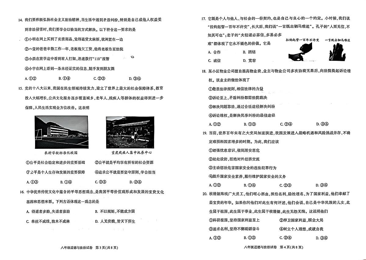 北京市朝阳区 2025-2026学年八年级上学期期末道德与法治试卷第2页
