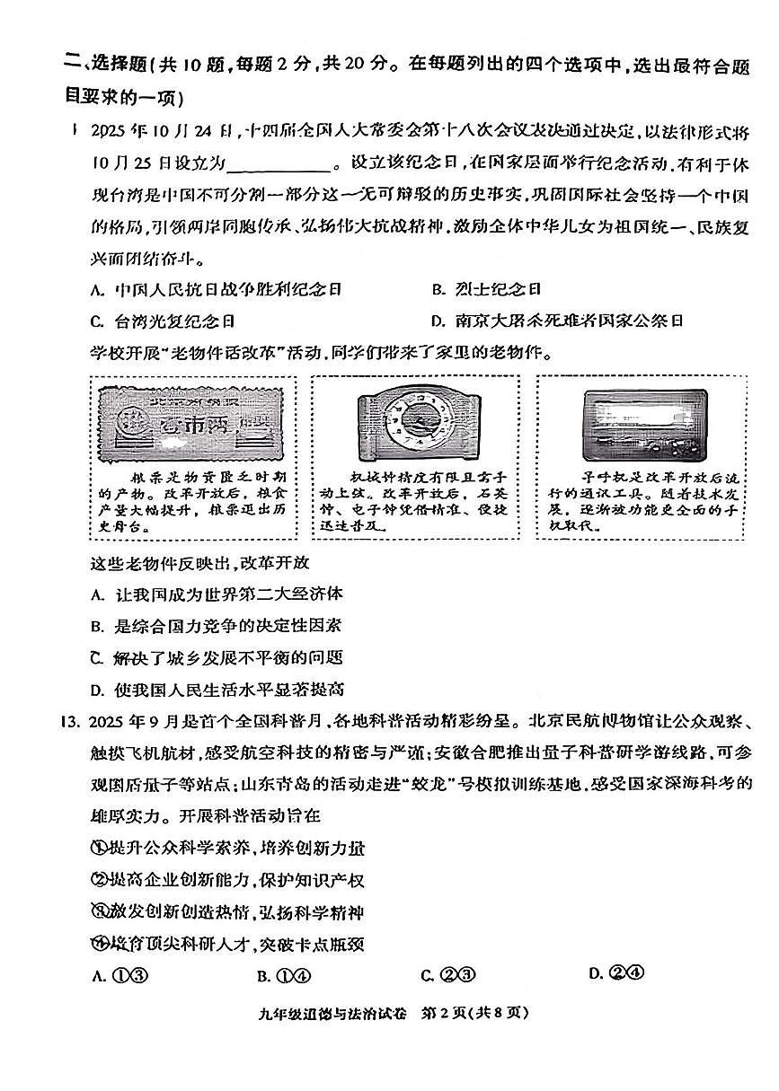 北京市朝阳区 2025-2026学年九年级上学期期末道德与法治试卷第2页