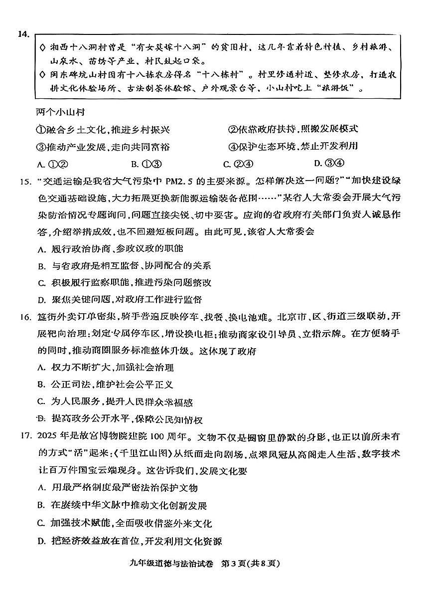 北京市朝阳区 2025-2026学年九年级上学期期末道德与法治试卷第3页