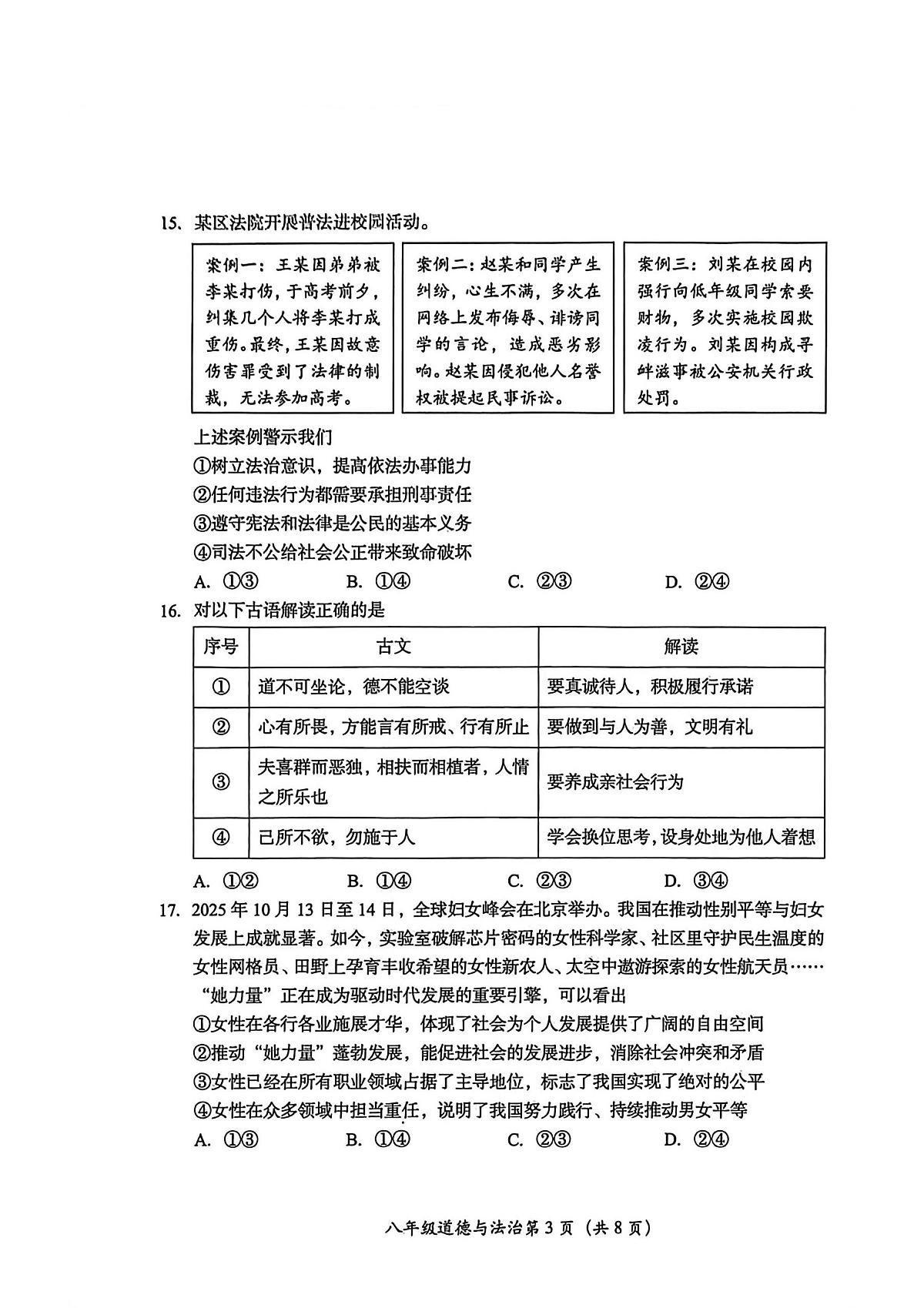 北京市房山区2025-2026学年八年级上学期12月期末道德与法治试题(三)第3页