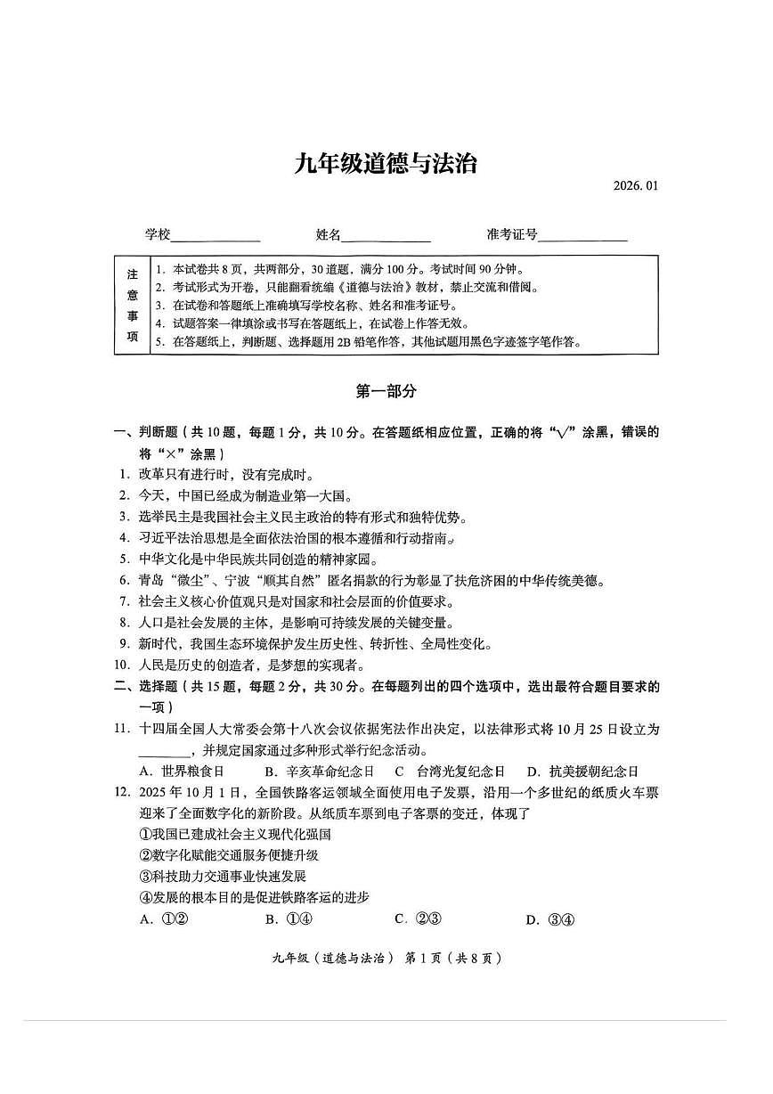 北京市海淀区2025-2026学年九年级上学期期末道德与法治试卷第1页