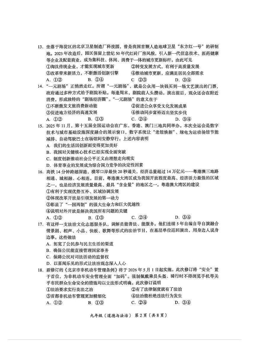 北京市海淀区2025-2026学年九年级上学期期末道德与法治试卷第2页