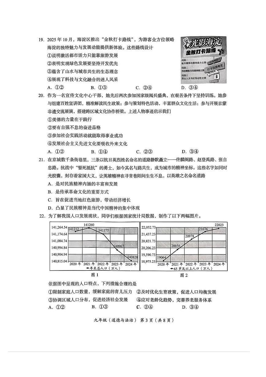 北京市海淀区2025-2026学年九年级上学期期末道德与法治试卷第3页