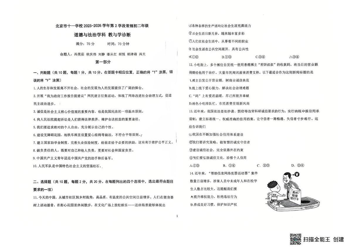 北京市十一学校 2025-2026学年八年级上学期期末道德与法治试卷第1页