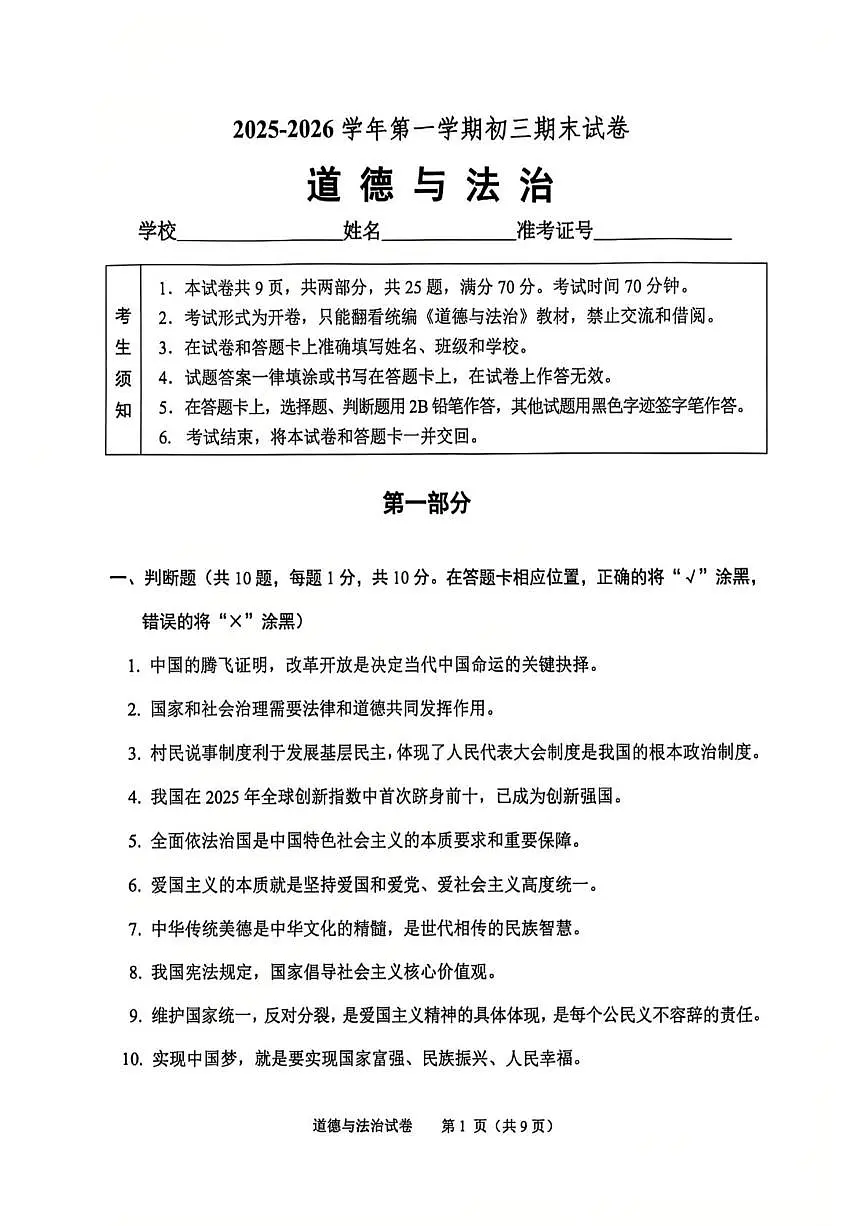 北京市石景山区2025-2026学年九年级上学期1月期末道德与法治试卷第1页