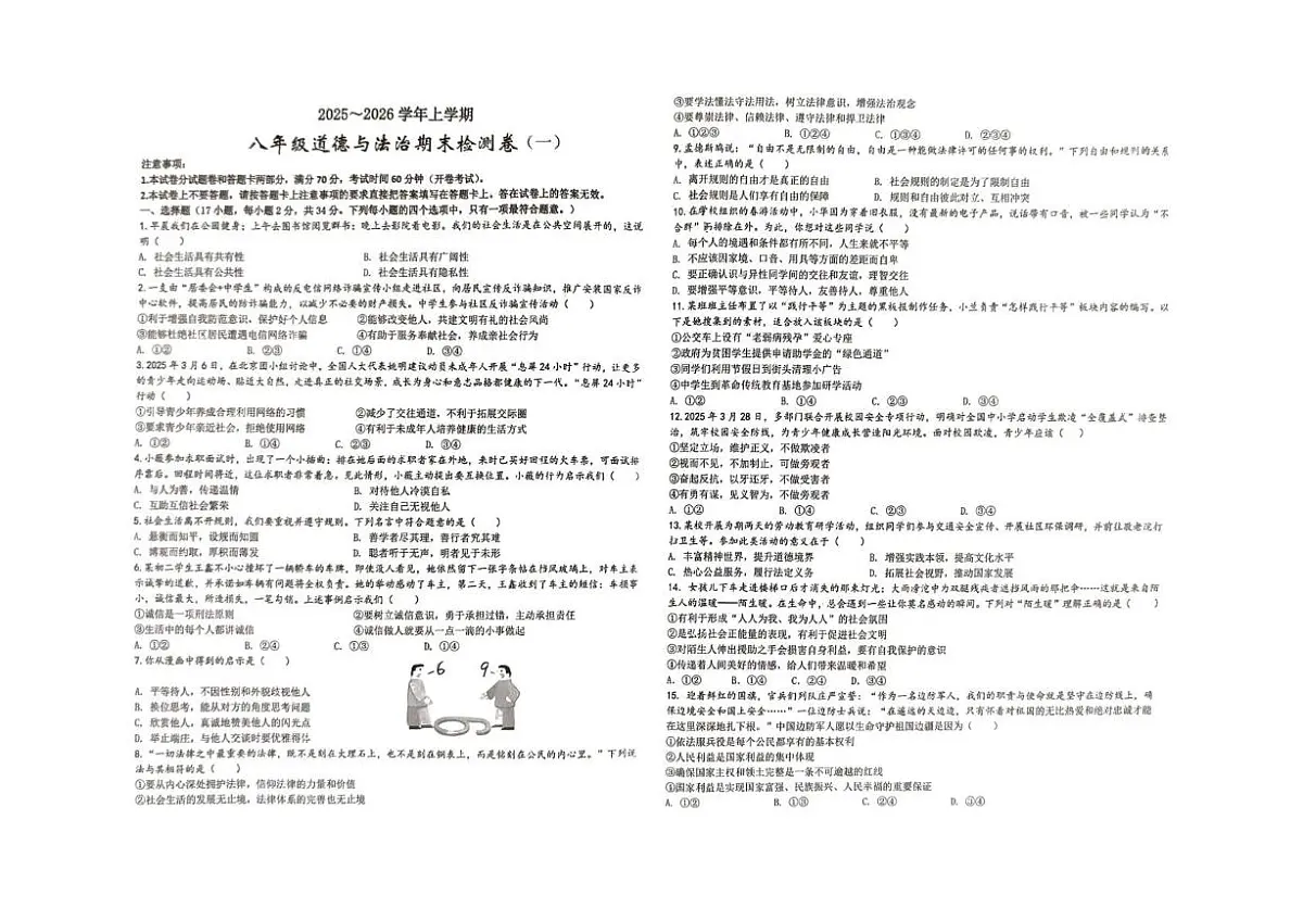河南省漯河市召陵区实验中学2025-2026学年八年级上学期期末测试道德与法治试卷第1页