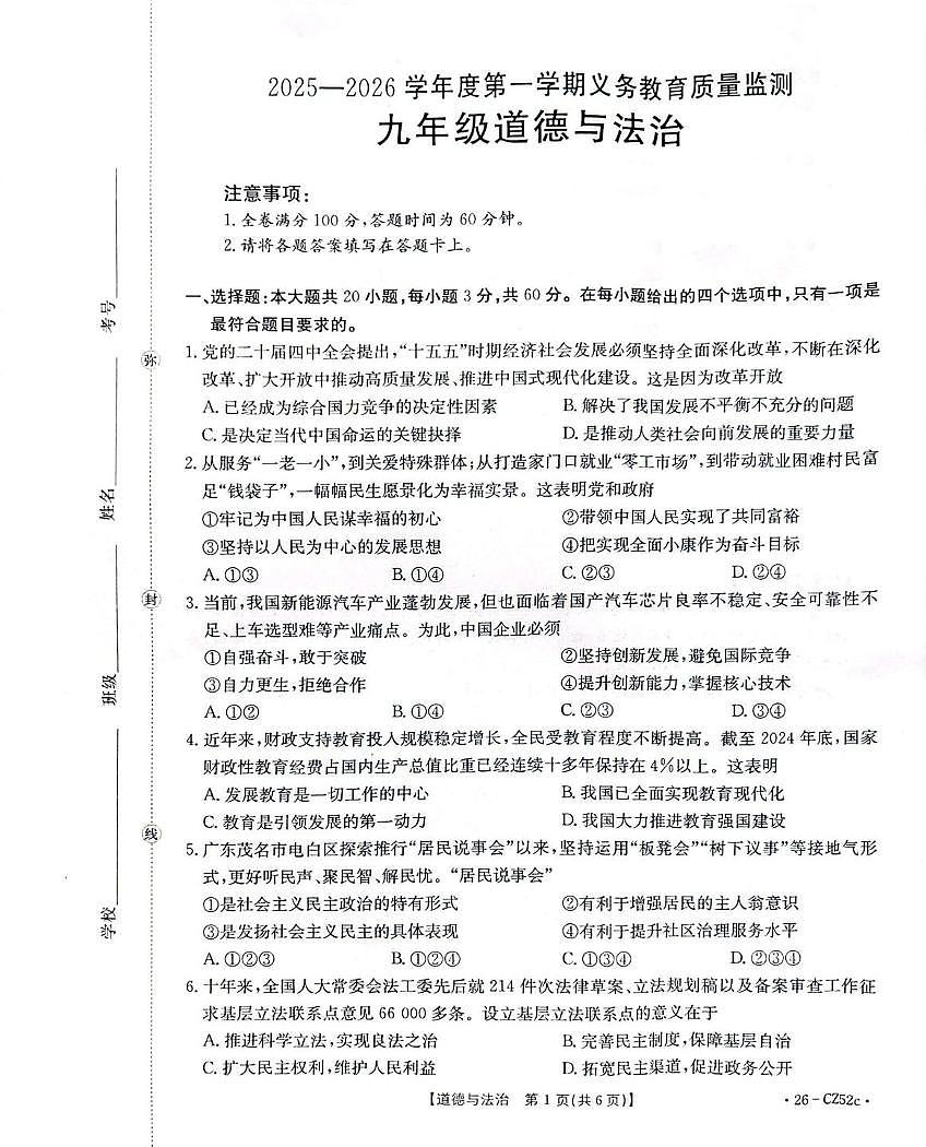 广东省2025-2026学年九年级上学期期末质量监测道德与法治试卷第1页