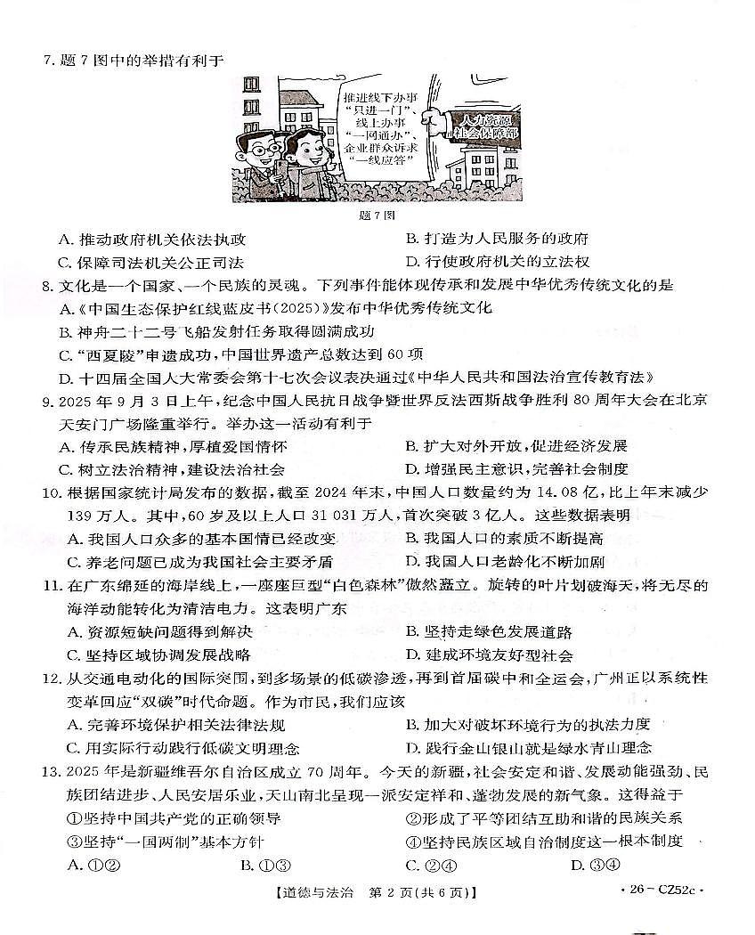 广东省2025-2026学年九年级上学期期末质量监测道德与法治试卷第2页