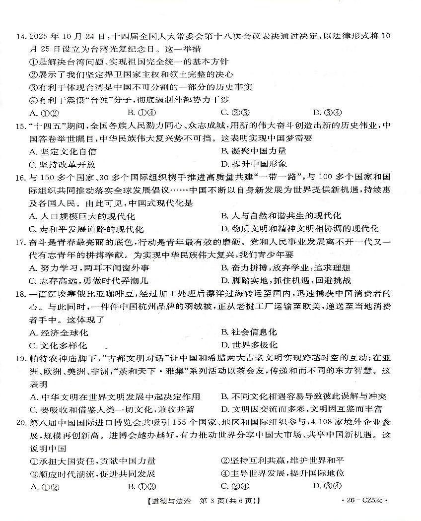 广东省2025-2026学年九年级上学期期末质量监测道德与法治试卷第3页