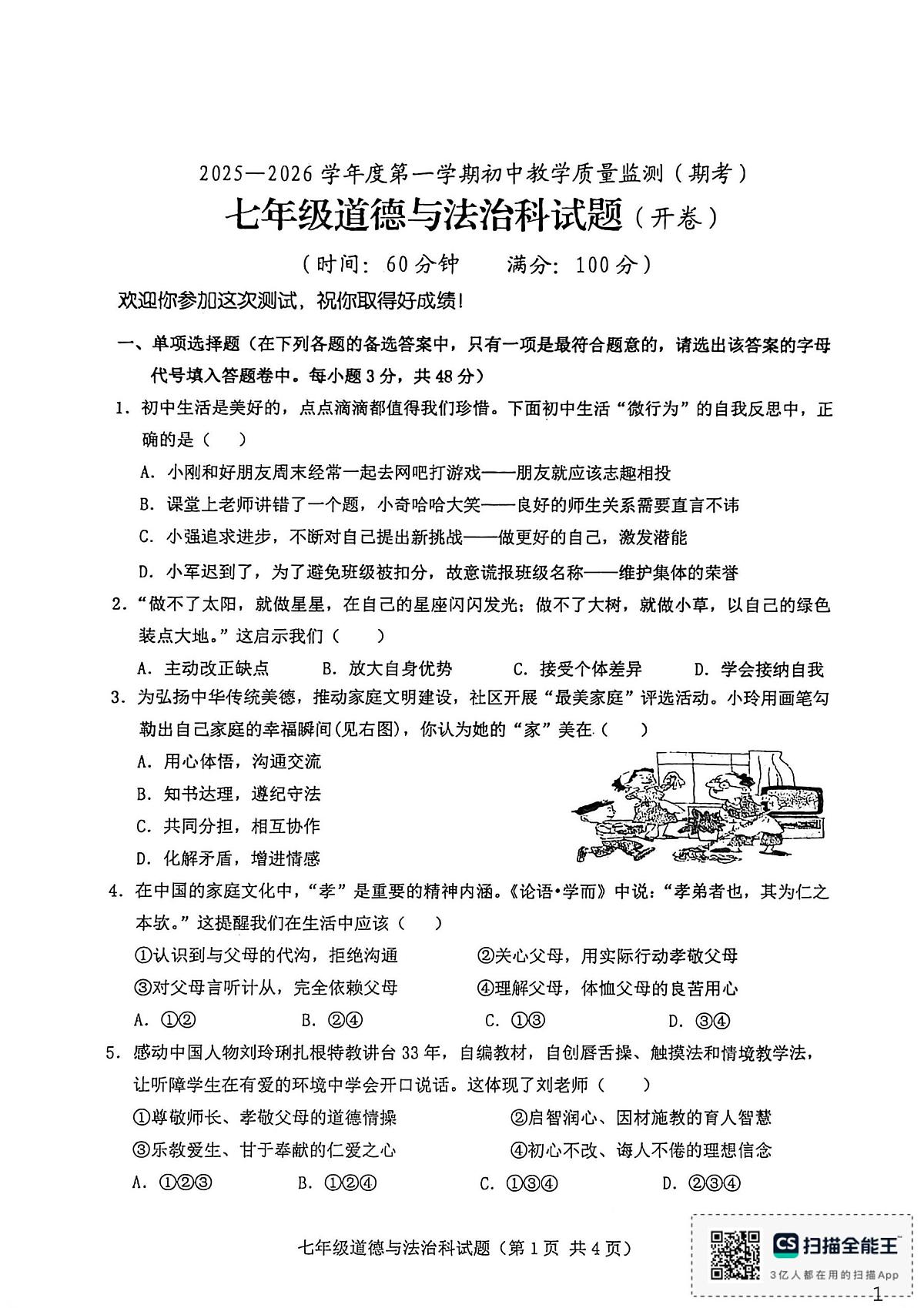 海南省省直辖县级行政单位琼海市嘉积中学2025-2026学年七年级上学期1月期末道德与法治试题第1页