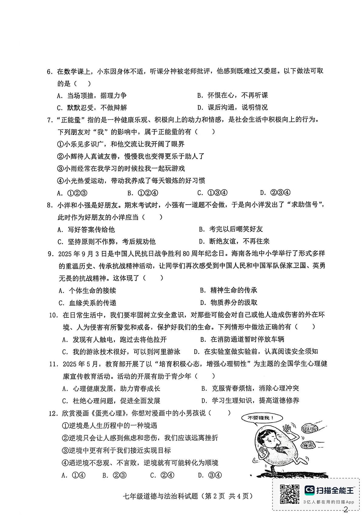 海南省省直辖县级行政单位琼海市嘉积中学2025-2026学年七年级上学期1月期末道德与法治试题第2页
