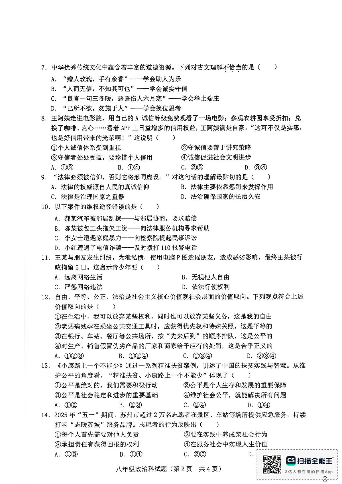 海南省省直辖县级行政单位琼海市嘉积中学2025-2026学年八年级上学期1月期末道德与法治试题第2页