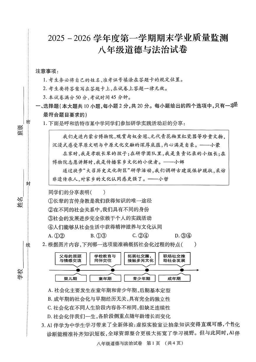 内蒙古呼和浩特市新城区2025-2026学年八年级上学期1月期末道德与法治试卷第1页
