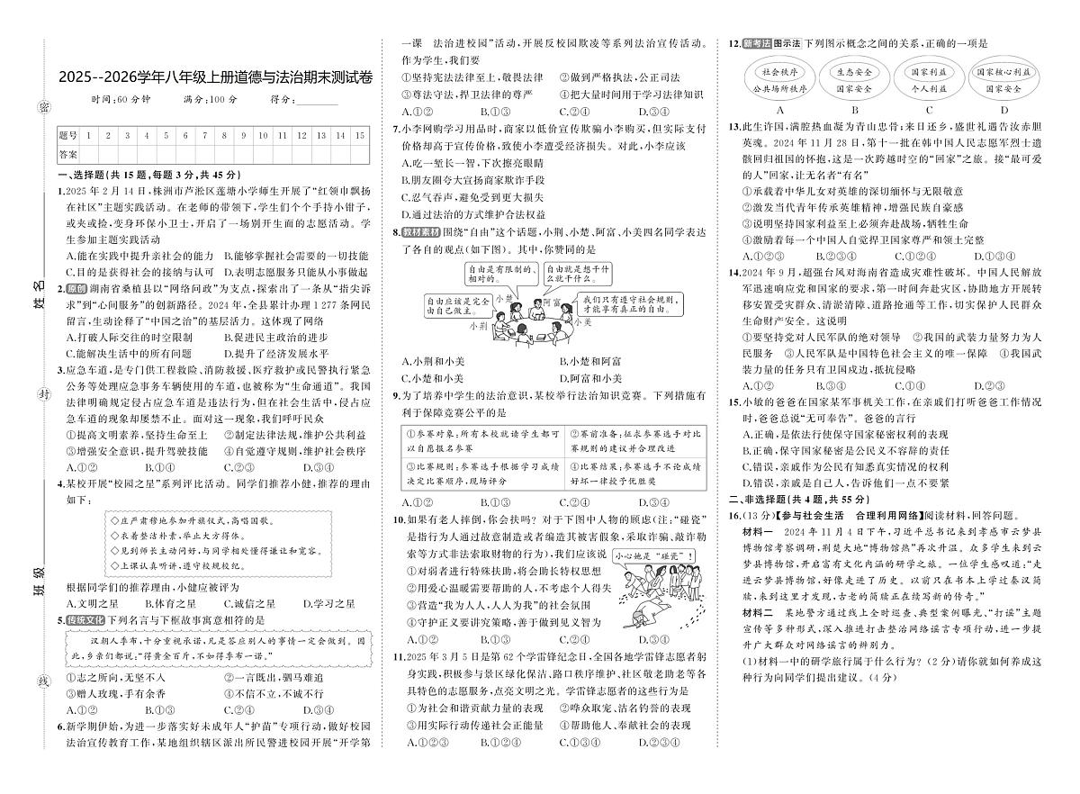 河南省驻马店市汝南县双语学校、清华园学校2025-2026学年八年级上学期1月期末道德与法治试题第1页