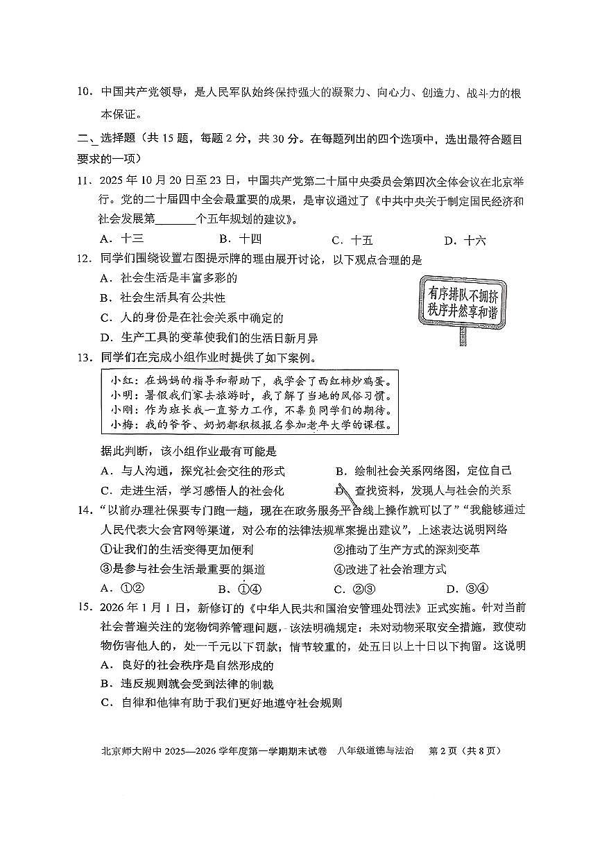 2026北京北师大附中初二（上）期末道德与法治试卷 无答案第2页
