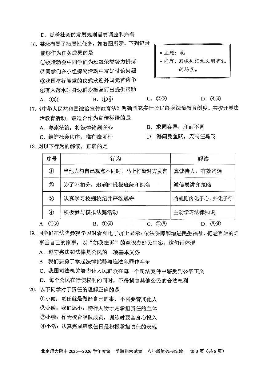 2026北京北师大附中初二（上）期末道德与法治试卷 无答案第3页