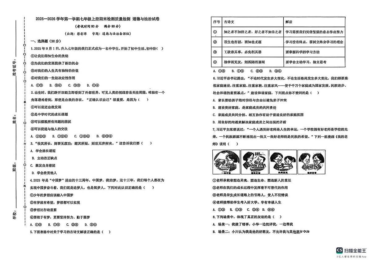 陕西省榆林市榆阳区2025-2026学年七年级上学期1月期末道德与法治试题第1页