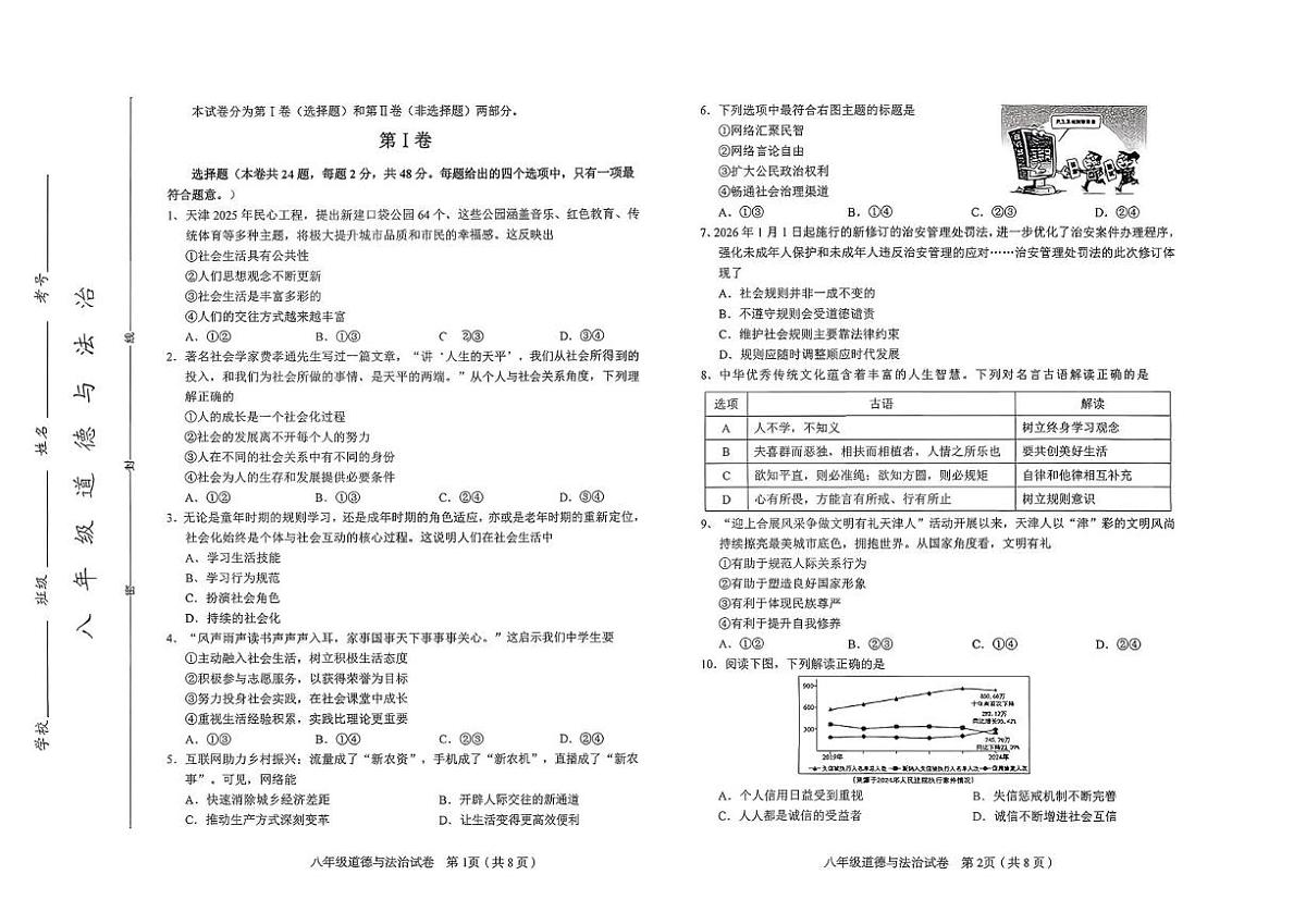 天津市和平区 2025-2026学年八年级上学期期末道德与法治试题第1页