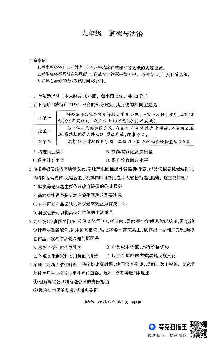内蒙古自治区呼和浩特市2025-2026学年九年级上学期1月期末道德与法治试题第1页