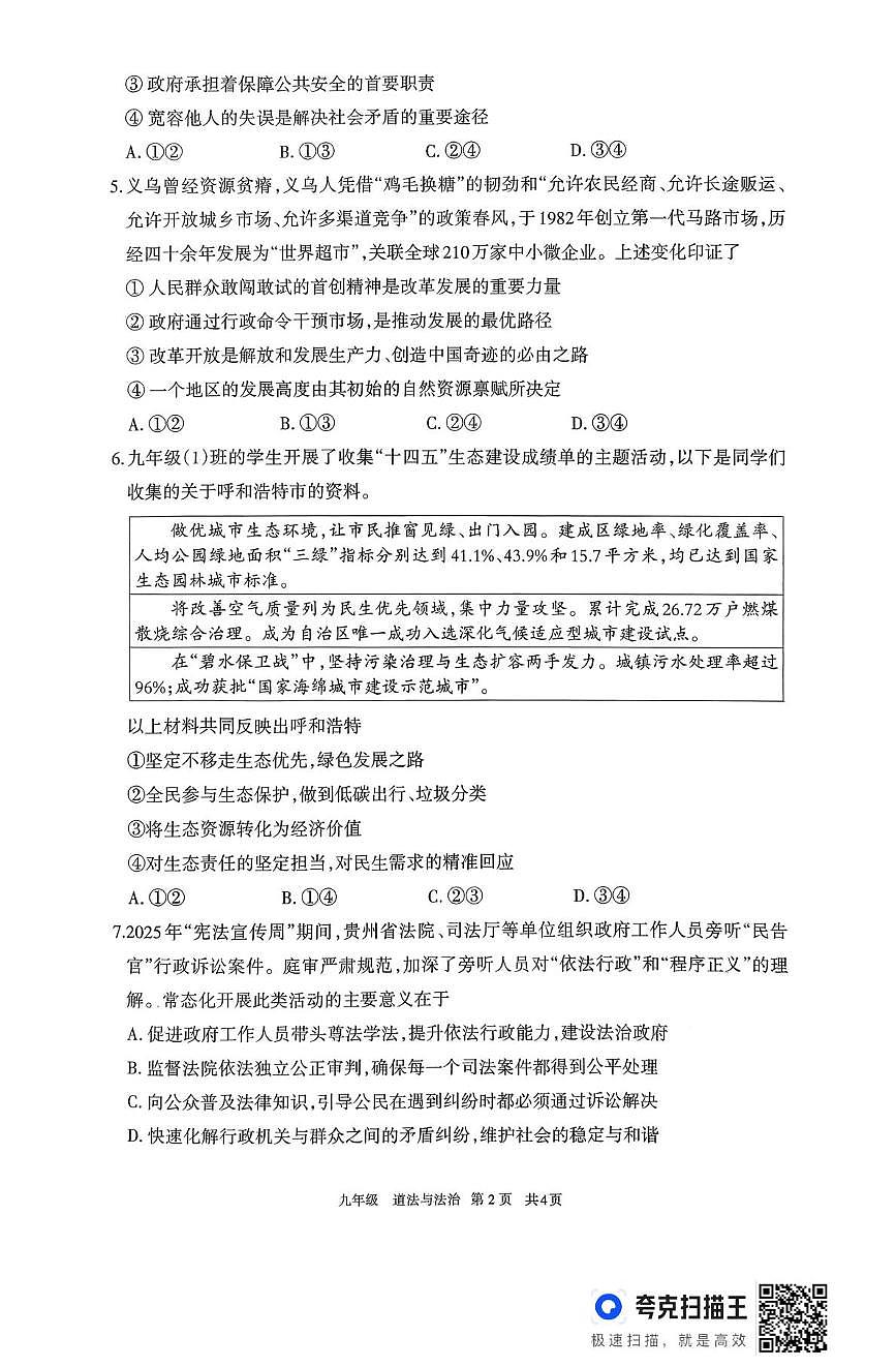 内蒙古自治区呼和浩特市2025-2026学年九年级上学期1月期末道德与法治试题第2页