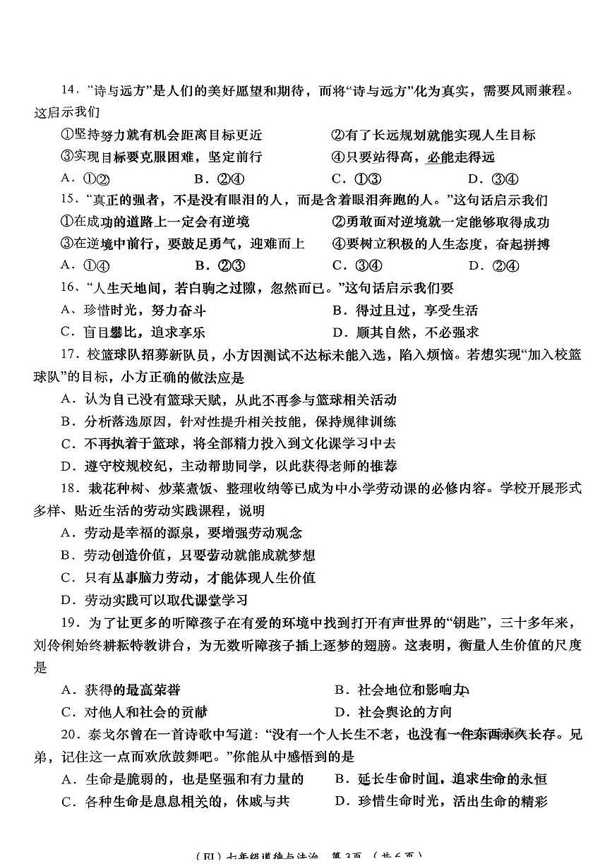 青海省海东市平安区2025-2026学年七年级上学期1月期末道德与法治试题第3页