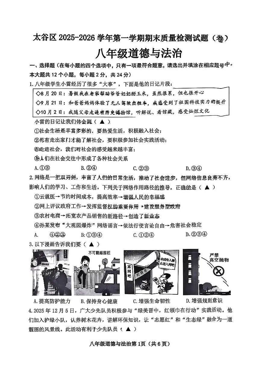 山西省晋中市太谷区2025-2026学年八年级上学期1月期末道德与法治试题第1页