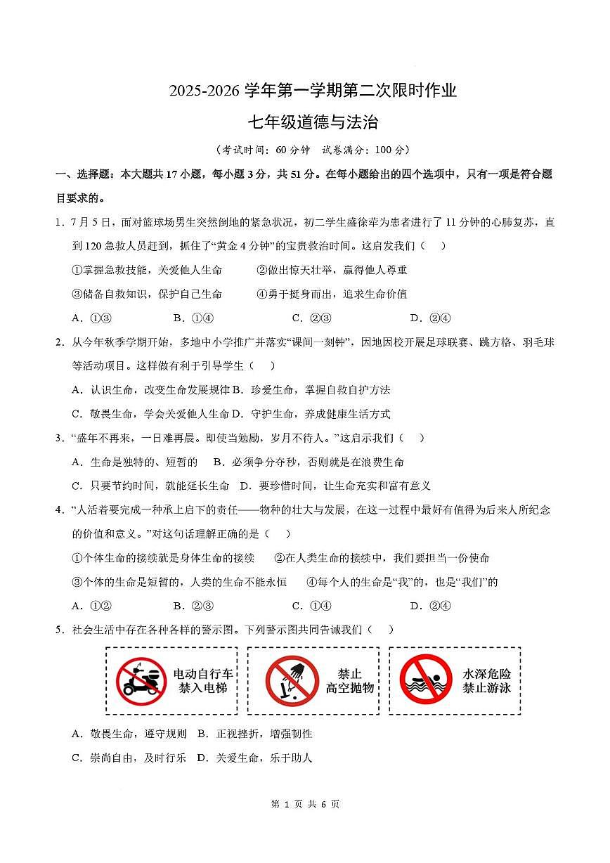 江苏省徐州市贾汪区五校2025-2026学年七年级上学期第二次限时作业道德与法治试题（月考）第1页