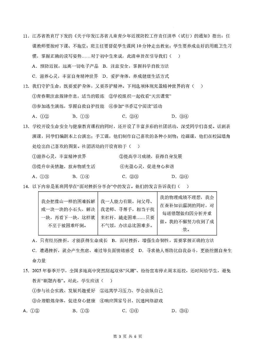 江苏省徐州市贾汪区五校2025-2026学年七年级上学期第二次限时作业道德与法治试题（月考）第3页