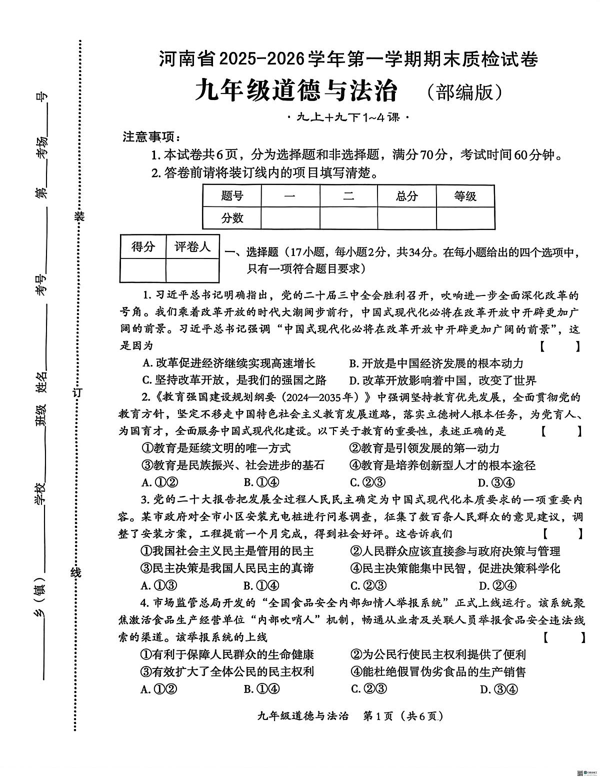 河南省安阳市内黄三校联考2025-2026学年九年级上学期1月月考道德与法治试题（月考）第1页